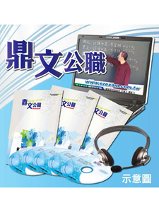 108年 鼎文公職 資訊系統與資訊檢索 劉宜老師 共09堂課 含PDF講義 函授DVD (3片DVD)