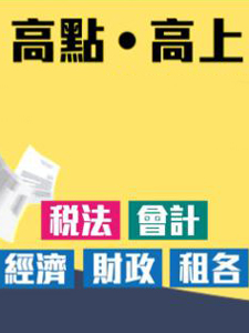 111年 高點/高上 貨幣銀行學(概要) 20堂課+總複習 蔡經緯老師 含PDF講義 函授DVD (8DVD)