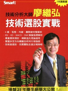 操盤25年畢生絕學大公開 技術選股實戰(主講:廖繼弘) 國語發音/繁體中文字幕 DVD版